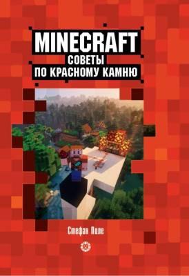 Эгм Первое знакомство. Советы по красному камню. Неофициальное издание Minecraft. Пиле Стефан- книга 