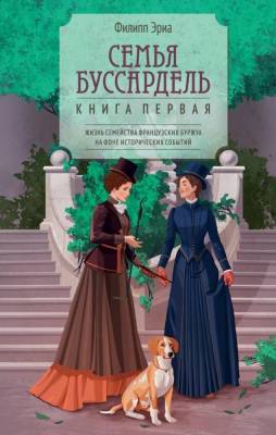 Купить книгу Семья Буссардель. Филипп Эриа в 