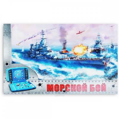 Морской бой (ИН-1760)