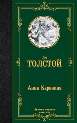 Купить книгу АСТ ЛучшМирКлассика Анна Каренина.Толстой в 