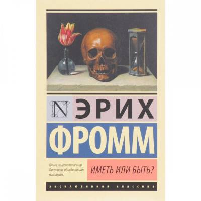 Иметь или быть?