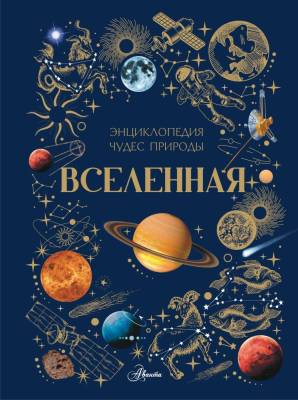Вселенная. Ярович А.Г., Ликсо В.В.