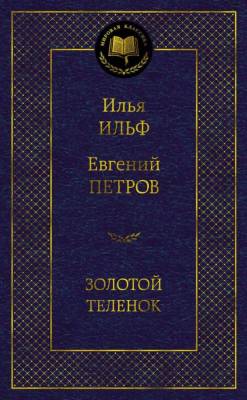 Купить книгу Мах Аз. МирКлас. Золотой теленок. Ильф И., Петров Е. в 
