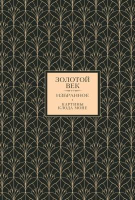 Купить книгу АСТ ТвояКоллекция Золотой век. Избранное в 