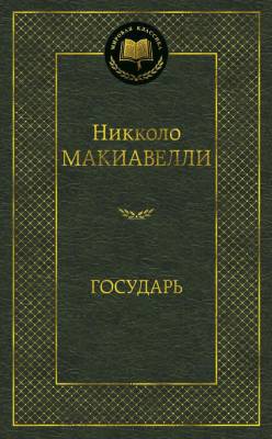 Купить книгу Мах Аз. МирКлас. Государь. Макиавелли Н. в 