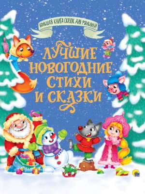 Проф-П Большая книга сказок для малышей. Лучшие новогодние стихи и сказки