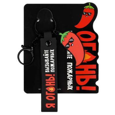 Брелок резиновый Я огонь ( размер подвеса: 32х130 мм) арт. 71197 / 50