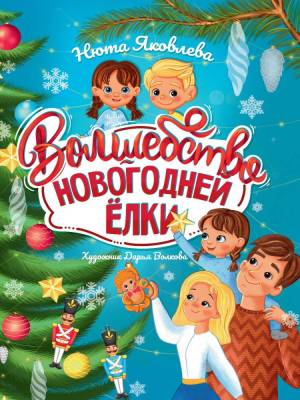 Проф-П Волшебство новогодней елки. Яковлева