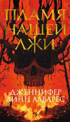Купить книгу Пламя нашей лжи. Дженнифер Линн Алварес. 