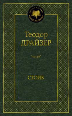 Купить книгу Мах Аз. МирКлас. Стоик. Драйзер Т. в 