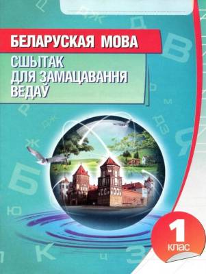 Кузьма Беларуская мова. Сшытак для замацавання ведау 1 клас