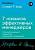 Эл Альп 7 навыков эффективных менеджеров: Самоорганизация, лидерство,(м)