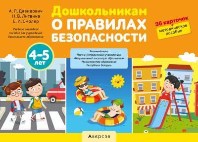 Дошкольникам о правилах безопасности. 4-5 лет. Учебное наглядное пособие (36 карточек+ методическое пособие)
