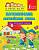 Я учусь на 5+ Запоминаем английские слова для начальной школы