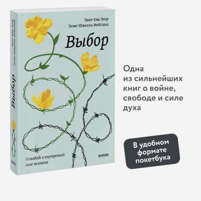 Покетбуки МИФ. Эдит Эгер. Выбор. О свободе и внутренней силе человека. Покетбук. Эдит Ева