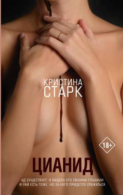 Купить книгу АСТ Кристина Старк Цианид. Старк К. В БУКВАЕШКА