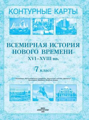 БелКарт 7 класс. Конт. карты. Всемирная история Нового времени XVI-XVIII вв.
