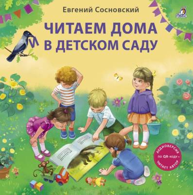 Читаем дома и в детском саду