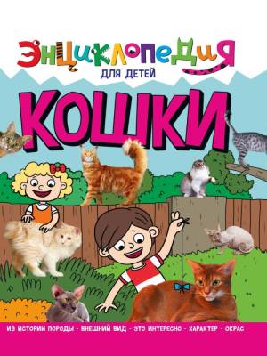 Проф-П Энциклопедия для детей новые. Кошки