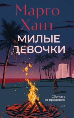 Купить книгу Мах Аз. НаКрючке. Милые девочки. Хант М. В БУКВАЕШКА