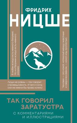 АСТ ПопФилософияИллюстр Так говорил Заратустра. Ницше Ф.