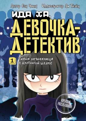 Мах КорейскРасслед.Ида Ха, ДевДетек. Кн. 1 Тайна незнакомца в клетчатой шляпе, Сон Ч.