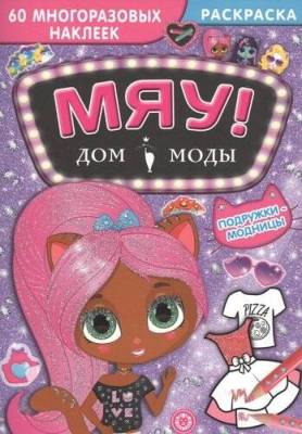 Эгм Дом моды Мяу. Подружки-модницы.