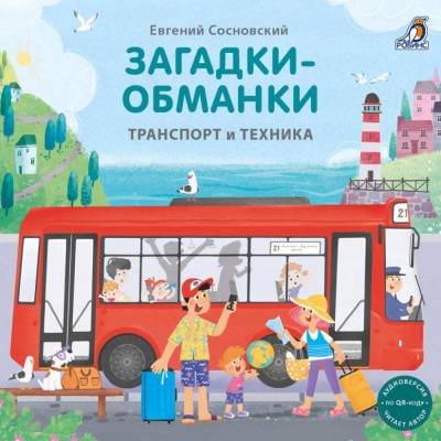 Книжки - картонки. Загадки - обманки. Транспорт и техника