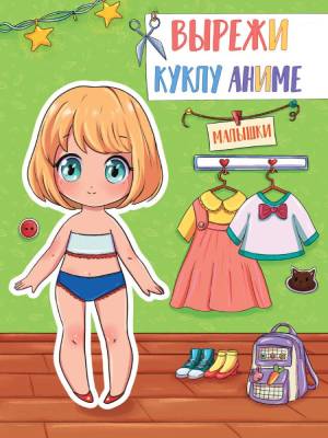 Вырежи куклу аниме. Малышки
