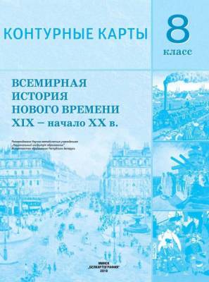 БелКарт 8 класс. Конт. карты. Всемирная история Нового времени  XIX - начало XX вв.