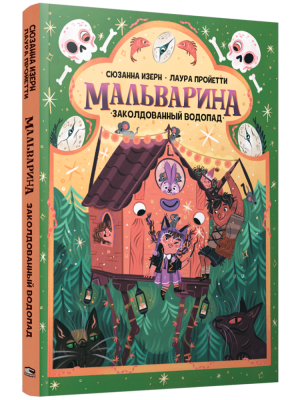 Поп Мальварина. Заколдованный водопад