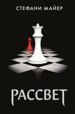 Купить книгу АСТ Майер(лучшее) Рассвет (новое оформление). Майер С. В БУКВАЕШКА