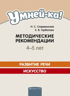 Купить книгу Аверсэв Умней-ка. 4-5 лет. Метод. рекоменд. Развитие речи. Искусство (развитие речи, линия и цвет) в интернет-магазине Букваешка