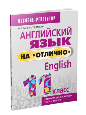 Поп Английский язык на "отлично". 11 класс