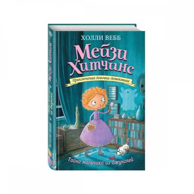 Тайна мальчика из джунглей (#4)