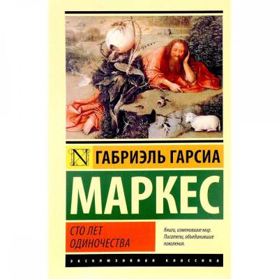 Сто лет одиночества