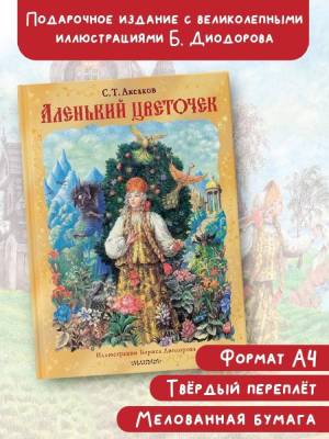 АСТ КлассикиДетКниги Аленький цветочек. Рис. Б. Диодорова. Аксаков С.Т.