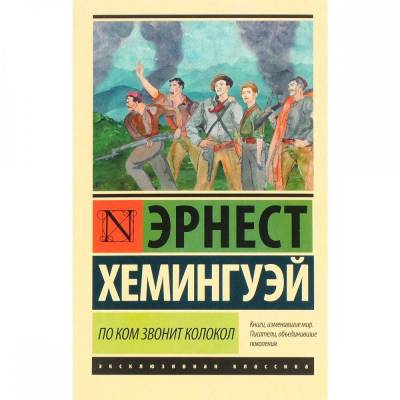 По ком звонит колокол