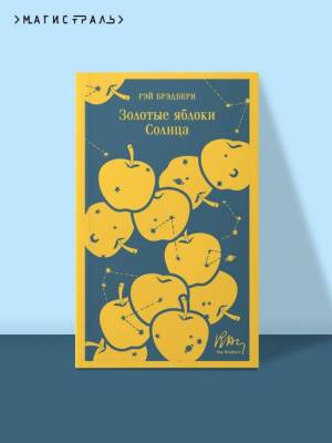 Купить книгу Магистраль. Золотые яблоки Солнца. Брэдбери Р. в 