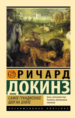 Купить книгу АСТ ЭксклюзивКлассика Самое грандиозное шоу на Земле. Докинз Р. в 
