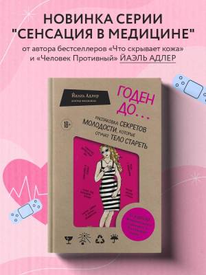 Эл Эксмо СенсВМед. Годен до. Распаковка секретов молодости, которые отучат тело стареть. Адлер Й.