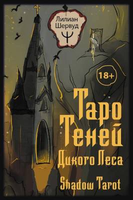 АСТ ЛучшКолодыТаро Таро Теней Дикого Леса. Shadow Tarot. Шервуд Лилиан