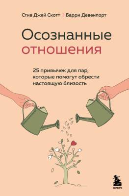 Двое.ПсихОтнош. Осознанные отношения. 25 привычек для пар, которые помогут обрести настоящ