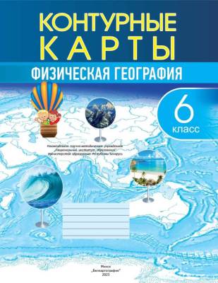 БелКарт 6 класс. Конт. карты. Физическая география