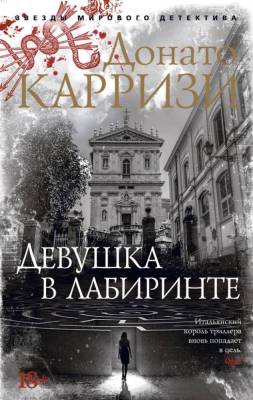 Купить книгу Девушка в лабиринте. Донато Карризи. В БУКВАЕШКА