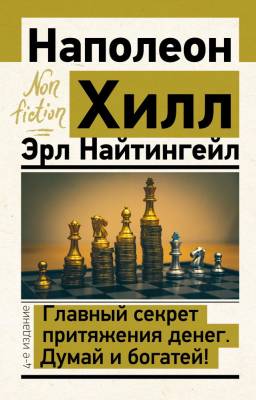 АСТ ЭксклюзивNon-fiction Главный секрет притяжения денег. Думай и богатей! 4-е издание. Хилл Н., На
