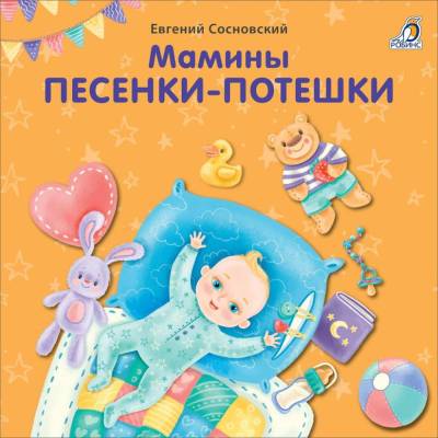 Робинс Книжки - картонки (бол). Мамины песенки-потешки