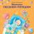 Робинс Книжки - картонки (бол). Мамины песенки-потешки