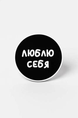 Милота Попсокет "Люблю себя"