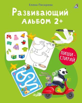 Робинс Развивающий альбом 2+. Пиши - стирай